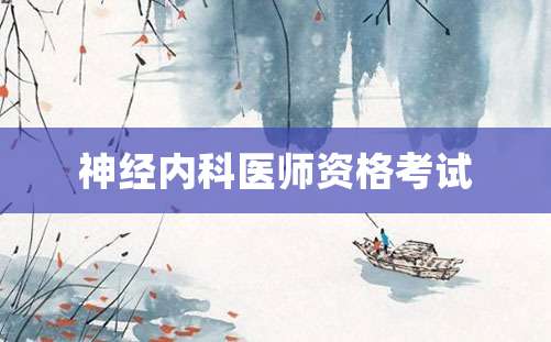 神经内科医师资格考试