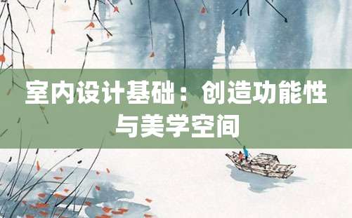 室内设计基础：创造功能性与美学空间