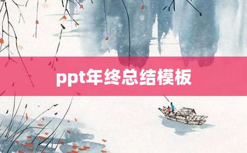 ppt年终总结模板