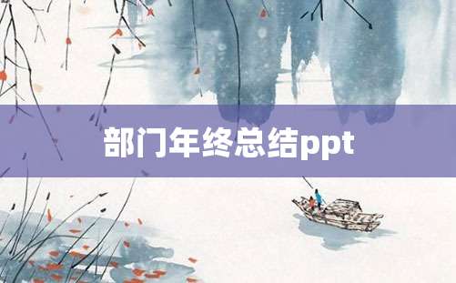 部门年终总结ppt