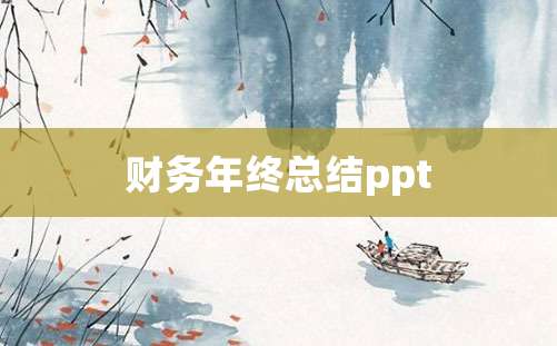 财务年终总结ppt