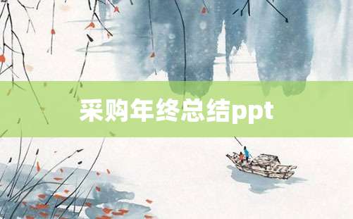 采购年终总结ppt