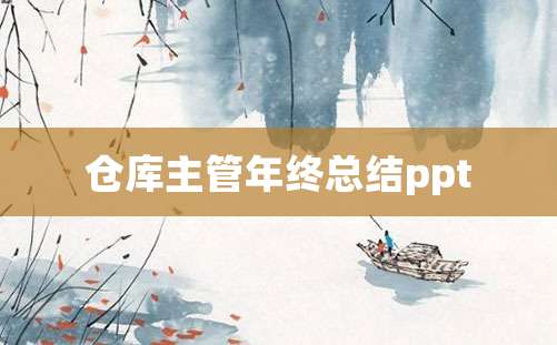 仓库主管年终总结ppt