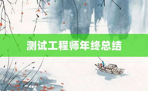 测试工程师年终总结