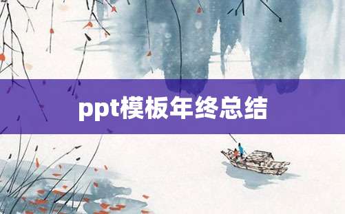 ppt模板年终总结