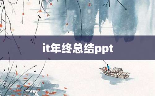 it年终总结ppt