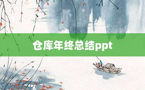 仓库年终总结ppt