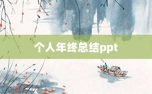 个人年终总结ppt