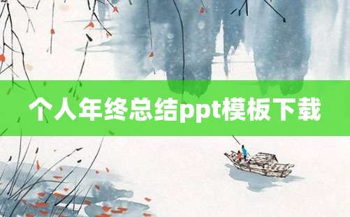 个人年终总结ppt模板下载