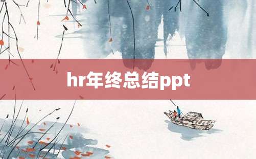 hr年终总结ppt