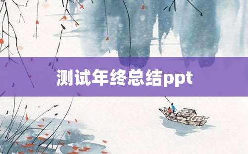 测试年终总结ppt