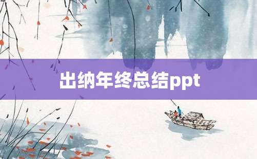 出纳年终总结ppt