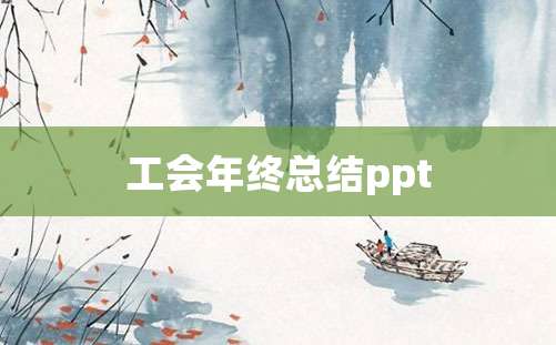 工会年终总结ppt