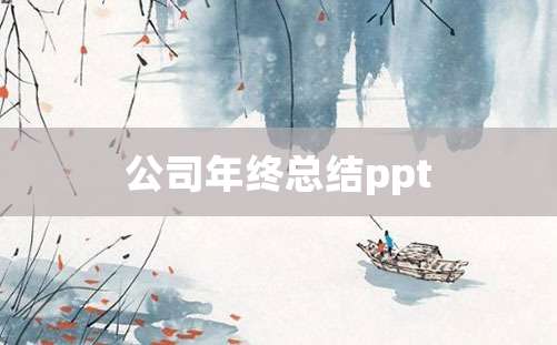 公司年终总结ppt