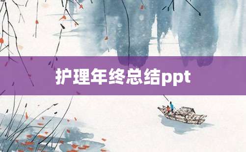 护理年终总结ppt