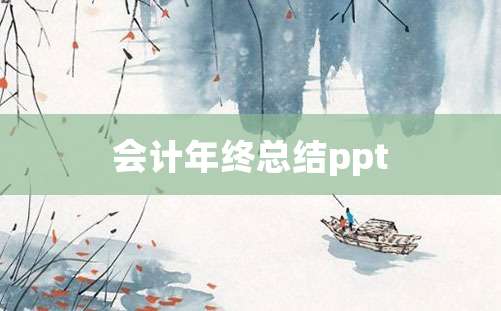 会计年终总结ppt