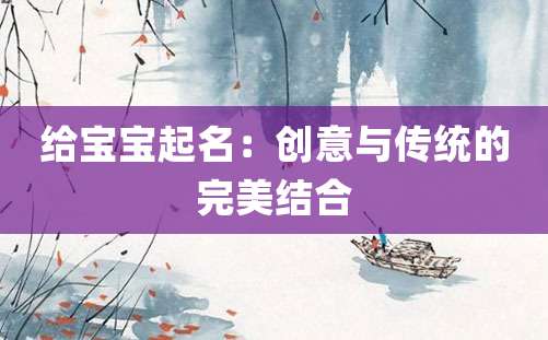 给宝宝起名：创意与传统的完美结合