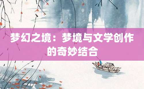 梦幻之境：梦境与文学创作的奇妙结合