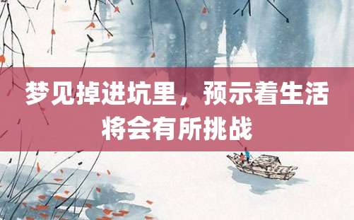 梦见掉进坑里，预示着生活将会有所挑战