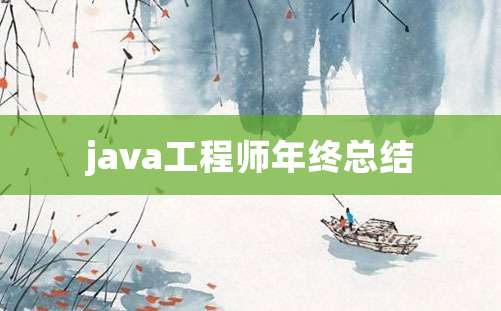 java工程师年终总结