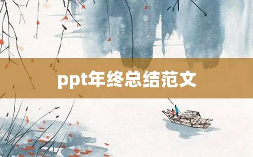 ppt年终总结范文