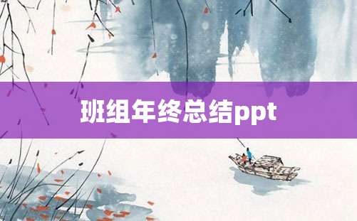 班组年终总结ppt