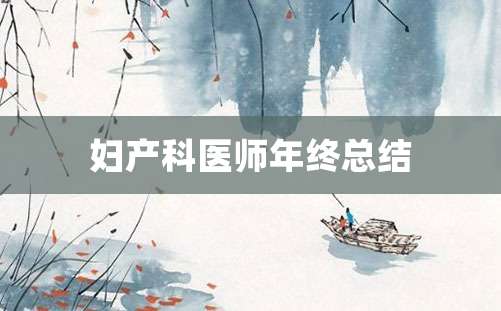 妇产科医师年终总结