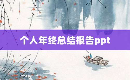 个人年终总结报告ppt