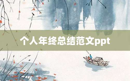 个人年终总结范文ppt