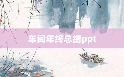 车间年终总结ppt