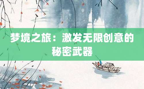 梦境之旅：激发无限创意的秘密武器