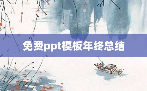 免费ppt模板年终总结