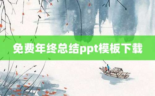 免费年终总结ppt模板下载