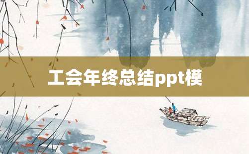 工会年终总结ppt模