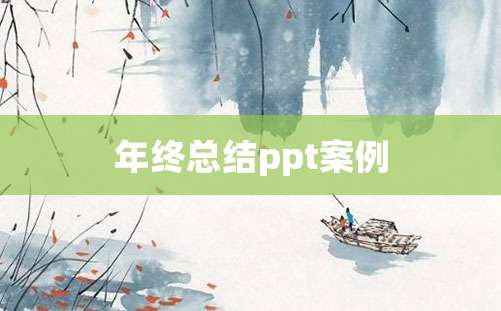 年终总结ppt案例