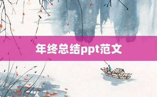 年终总结ppt范文