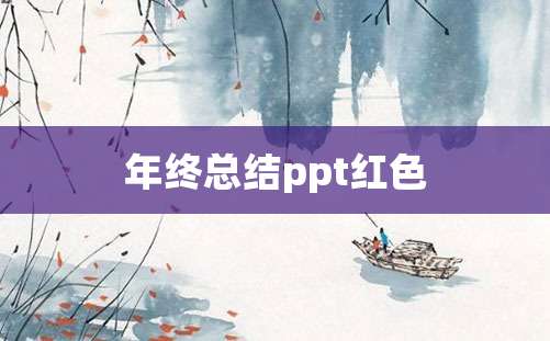 年终总结ppt红色