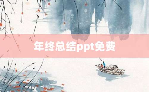 年终总结ppt免费