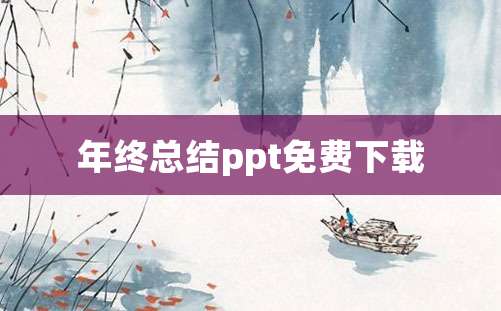 年终总结ppt免费下载