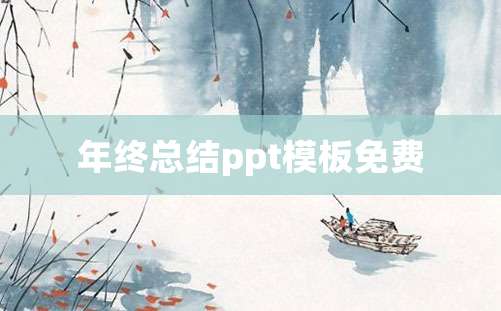 年终总结ppt模板免费