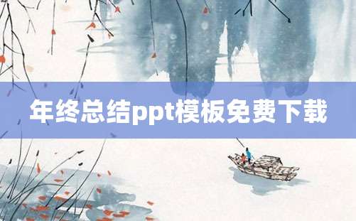 年终总结ppt模板免费下载