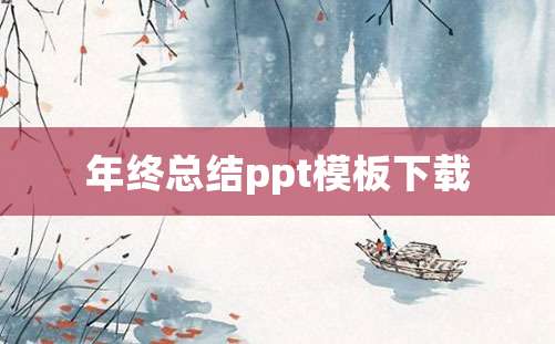 年终总结ppt模板下载