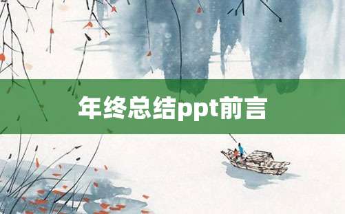 年终总结ppt前言