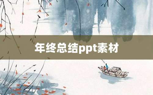 年终总结ppt素材