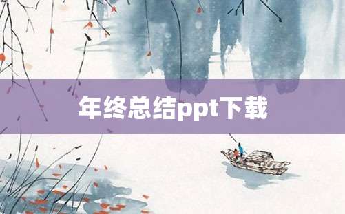 年终总结ppt下载