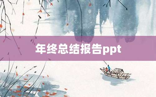 年终总结报告ppt