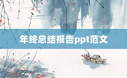 年终总结报告ppt范文