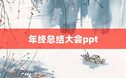 年终总结大会ppt