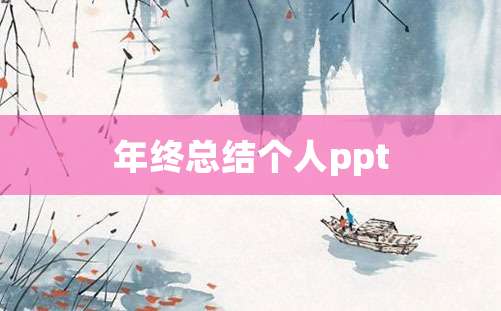 年终总结个人ppt