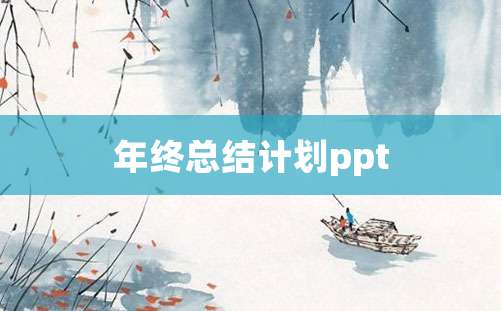 年终总结计划ppt